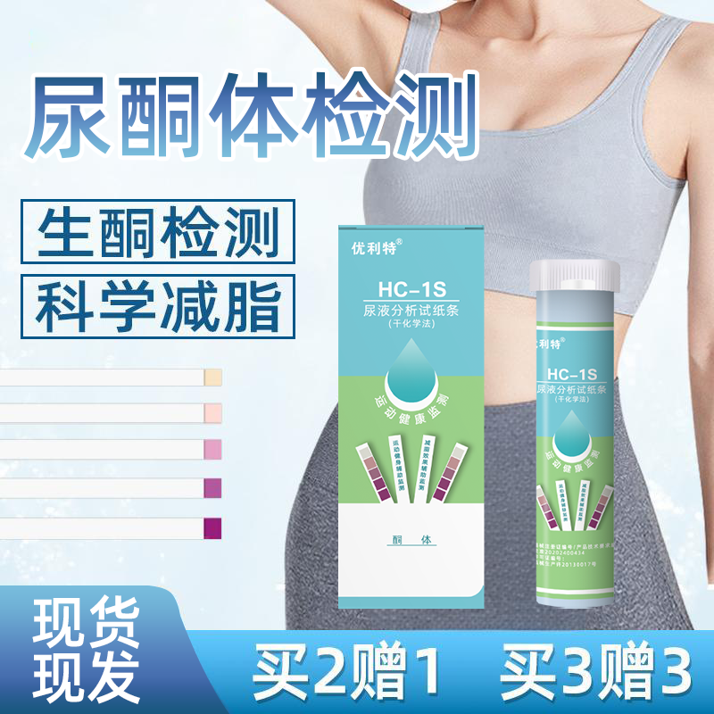 优利特酮体试纸减脂试纸买二赠一