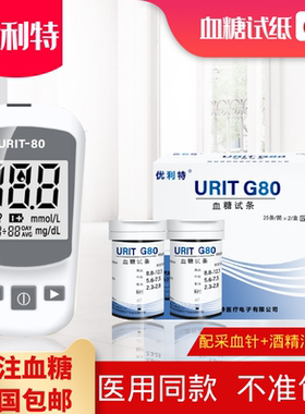 优利特URIT-G80血糖试纸家用全自动血糖分析测试仪预防糖尿病正品