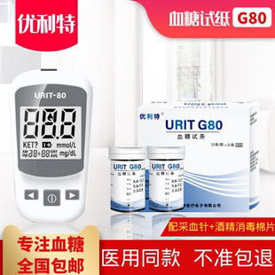 优利特URIT-G80血糖试纸家用全自动血糖分析测试仪预防糖尿病正品