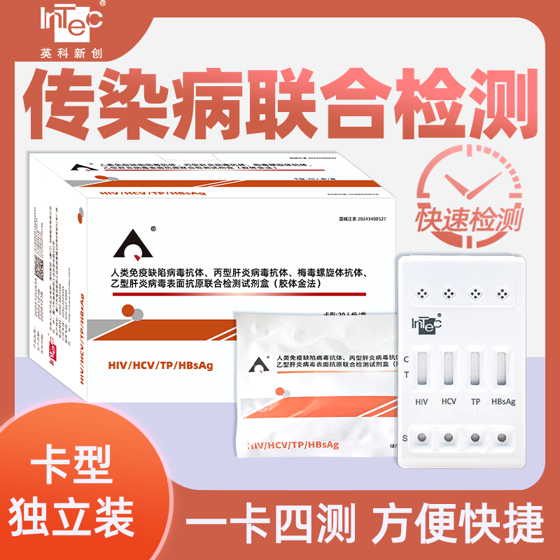 英科新创艾滋试纸hiv梅毒丙肝乙肝炎检测医用传染病四项检测试纸