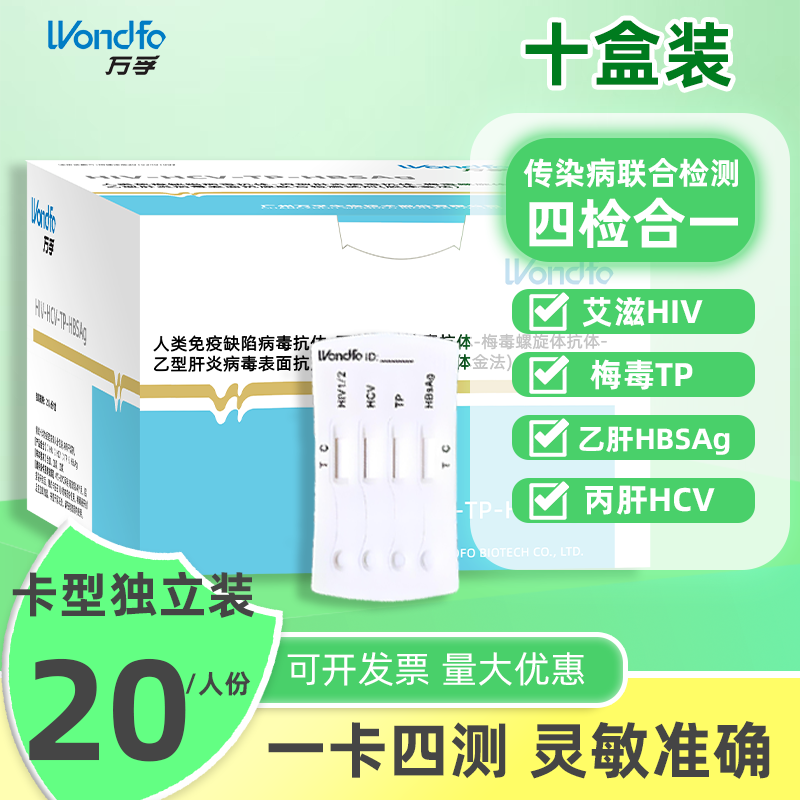 医院诊所同款传染病四项万孚hiv梅毒乙肝丙肝一次性四合一检测卡