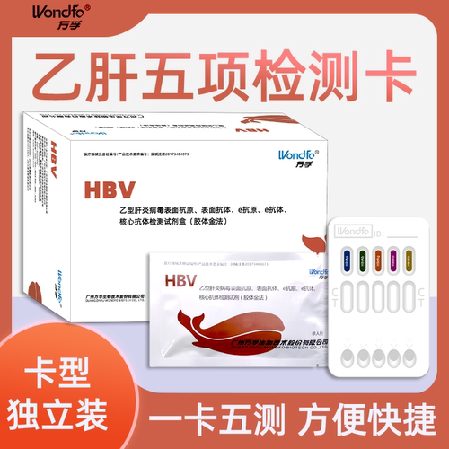 万孚乙肝五项检测试纸肝病毒试纸两对半检测大/小三常规乙肝试纸