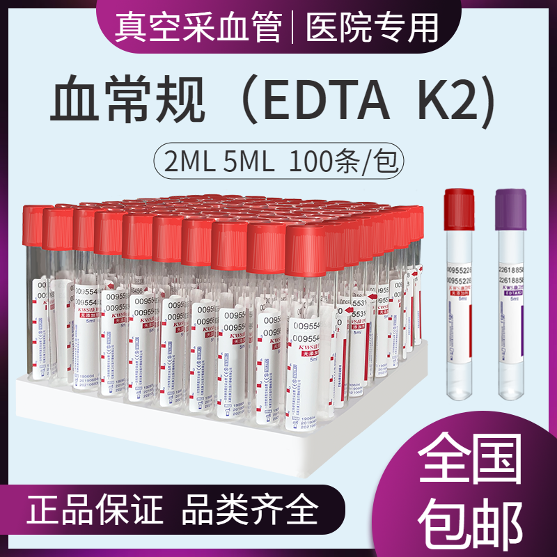 一次性采血管血常规真空负压EDTA-K2抗凝管2ml5ml生化管红帽紫帽