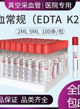 一次性采血管血常规真空负压EDTA-K2抗凝管2ml5ml生化管红帽紫帽