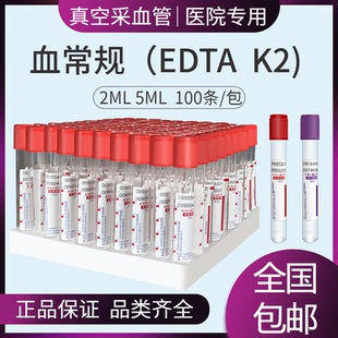 一次性采血管血常规真空负压EDTA K2抗凝管2ml5ml生化管红帽紫帽