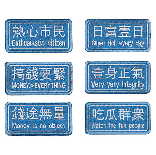 繁体字刺绣魔术贴个性布贴钱途无量背包士气徽章补丁贴胸章臂章