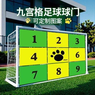 九宫格足球门射门器材飞盘