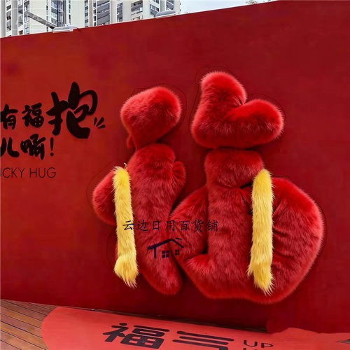 网红毛绒福字中秋国庆美陈布置