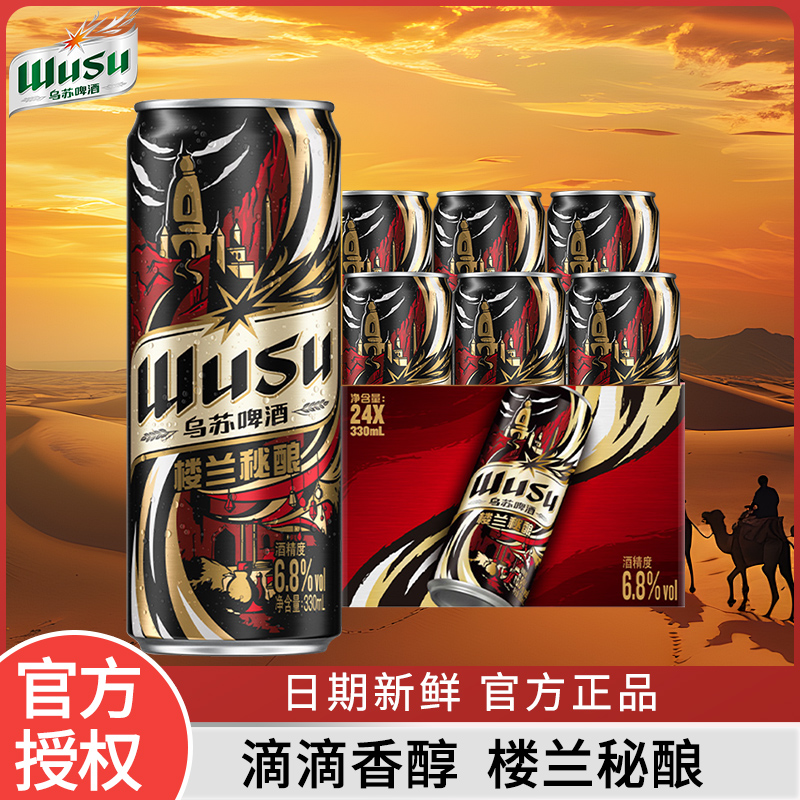 乌苏高浓度啤酒楼兰秘酿夺命乌苏