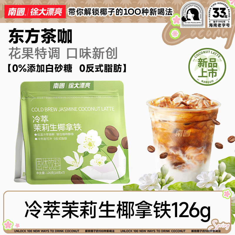南国生椰拿铁咖啡办公室冲饮