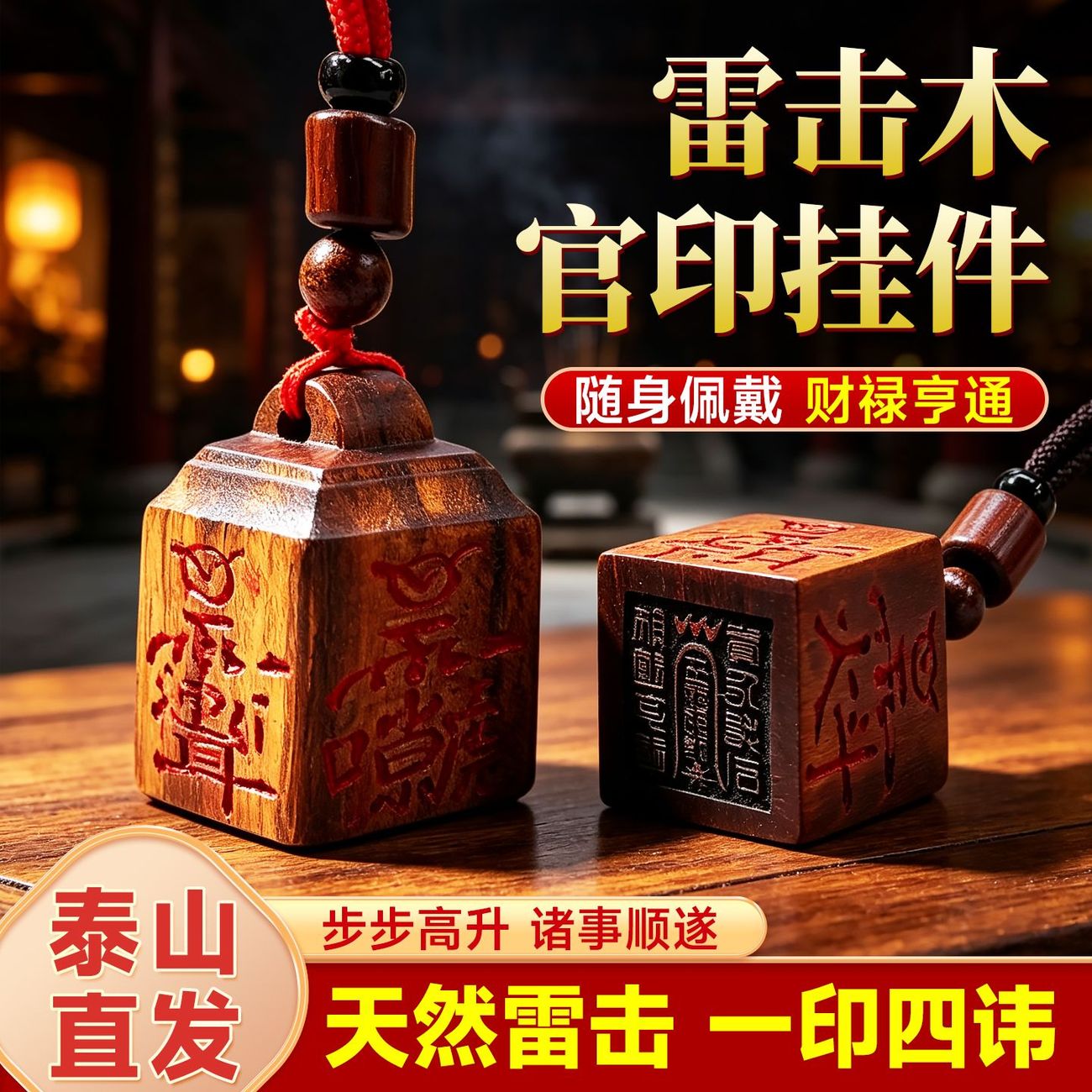 雷击枣木官印吊坠雕刻五路财神一印四讳佩戴男款朱砂四方手工印章图片