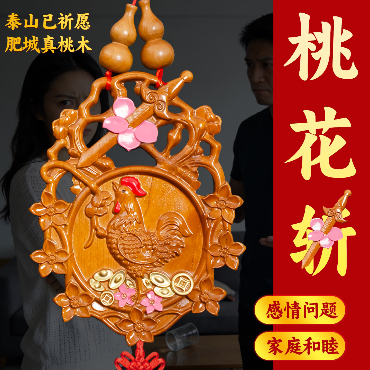 桃木斩剑牌卧室摆件挂件图片
