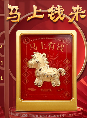 2026马年足金马上有钱摆件八方来财摆件办公室公司送礼品商务礼盒