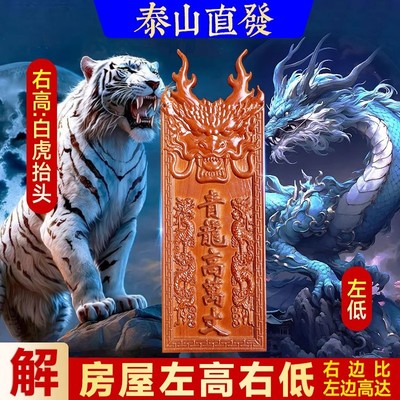桃木青龙高万丈挂件白虎抬头伸手望邻居房子高自家房子左低右高
