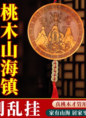 桃木山海镇木雕雕刻挂件室内摆件客厅家用室外大门房屋装饰