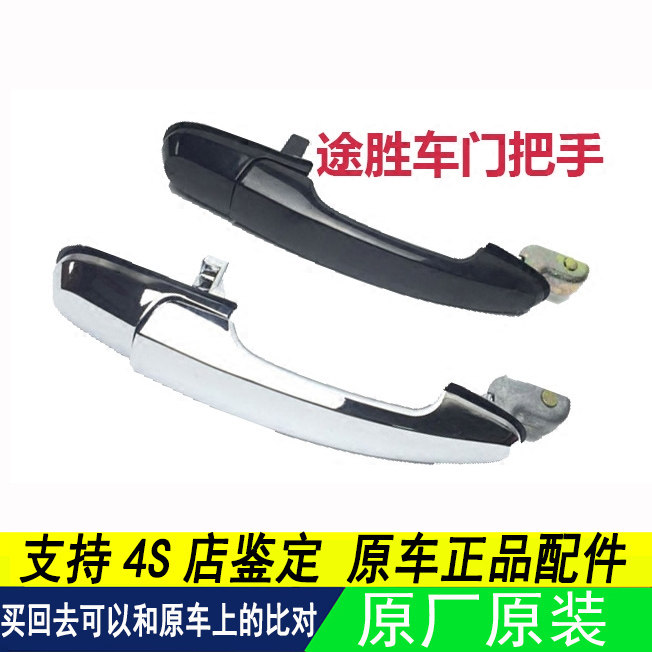 适用北京现代途胜车门外拉手车门把手开门扣手外扶手开关配套厂