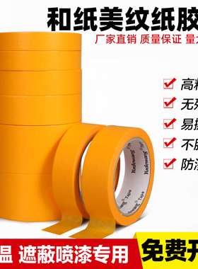 黄色和纸胶带美纹纸瓷砖美缝高粘分色纸耐温喷漆遮蔽装修无痕防水