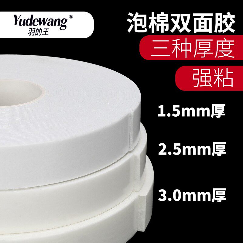 海绵双面胶2.5mm厚泡棉泡沫胶带