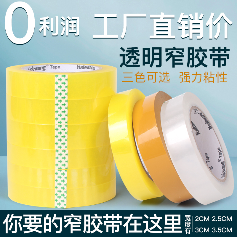 细窄胶布透明胶带小号打包装封箱窄胶纸宽2/2.5/3/3.5cm公分胶条