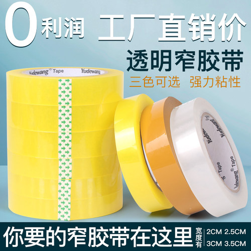 细窄小号打包装高粘透明米黄胶带