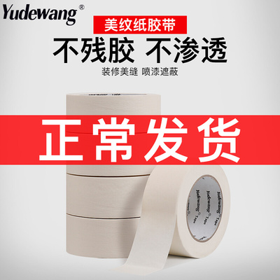 美纹纸胶带美术生喷油漆美缝分色纸胶布墙面美文纸带
