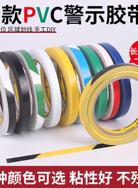 1厘米pvc警示胶带地面划线5S定位胶标识带10mm斑马胶彩色地板胶带