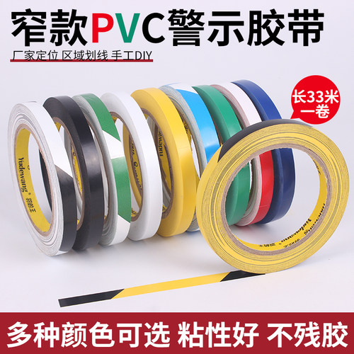 1厘米宽警示胶带pvc划线地板胶