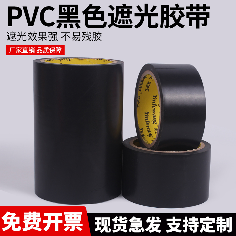 纯黑色pvc警示胶带防水遮光胶布led不透光不透明深色挡光无痕胶条-封面