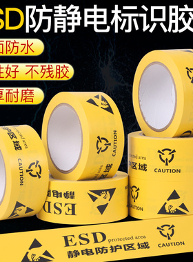 ESD防静电保护区域胶带防静电标识4.8cm地面划线地标pvc警示胶带