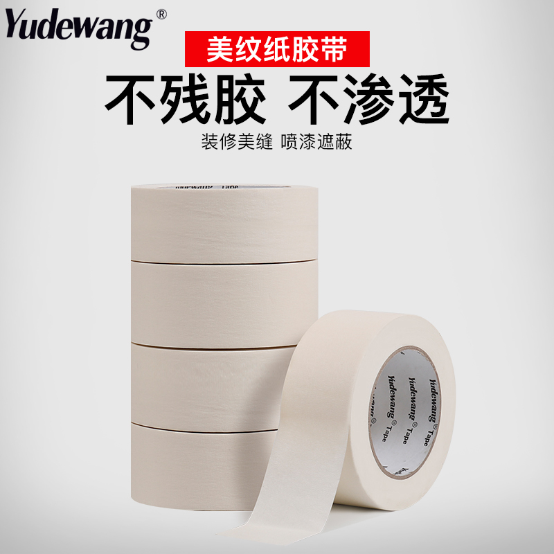 美纹纸胶带喷漆美缝分色纸胶布