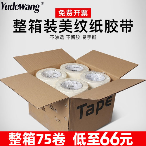 美纹纸胶带整箱批发50米/卷