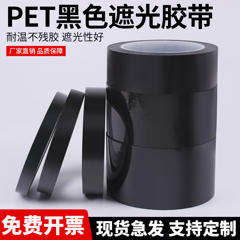 黑色遮光胶带pet材质耐高温包邮