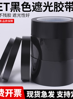 黑色遮光胶带pet耐高温不透光无痕防水胶纸LED挡光胶布屏幕不漏光