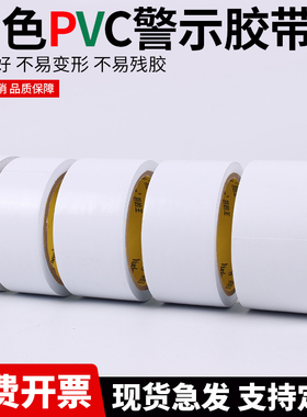 白色pvc警示胶带管道缠绕包扎翻新遮蔽车位地面划线无痕防水胶布