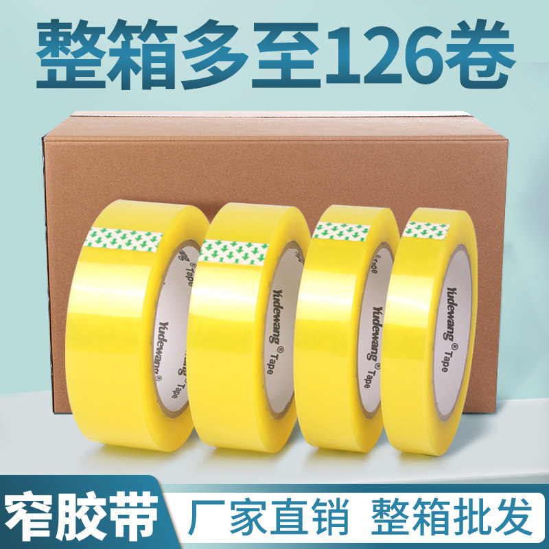 高粘透明窄小胶带打包装3公分厘米黄色封口封箱带整箱批发宽2.5cm