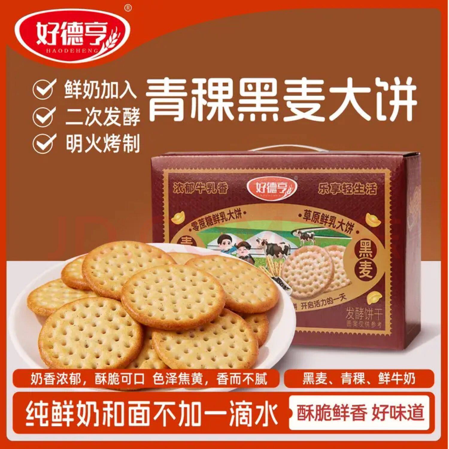 【26年7月产】好德亨青稞黑麦鲜乳大饼干680g整箱粗粮饼干0蔗糖