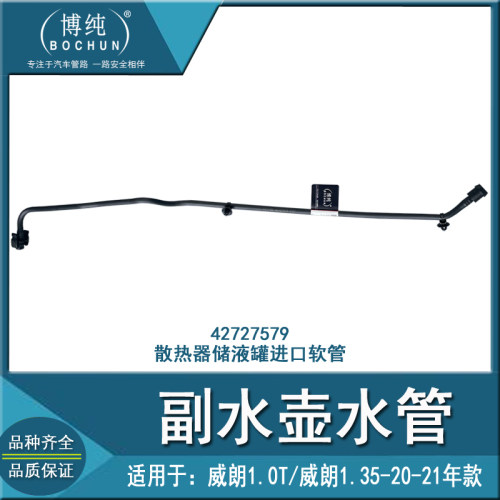 20款威朗散热器储液罐进口软管