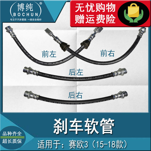 正品耐用赛欧3乐风RV刹车软管