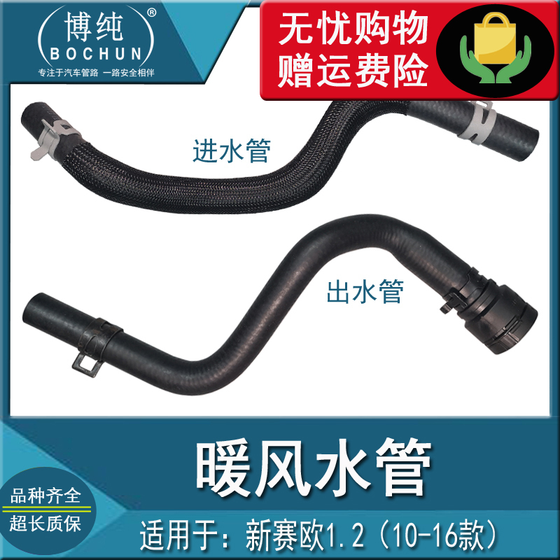 正品耐用10款新赛欧1.2暖风水管