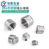304不锈钢堵头不锈钢管帽闷头塞头丝堵内丝4分6分1寸DN15DN20