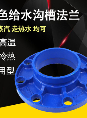 蓝色给水沟槽管件消防沟槽转换法兰连接件给水管道卡箍配件法兰片