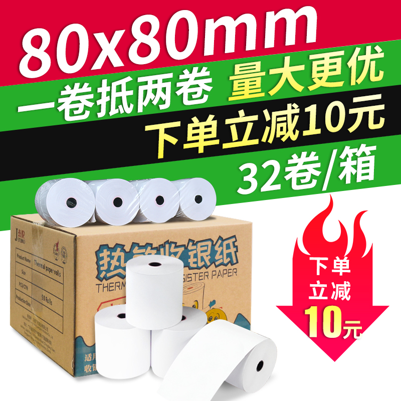 杰伦热敏收银纸80x80打印纸小票纸80mm超市收银机记录纸专柜酒店外卖餐厅厨房便利店KTV叫号凭条小卷纸通用