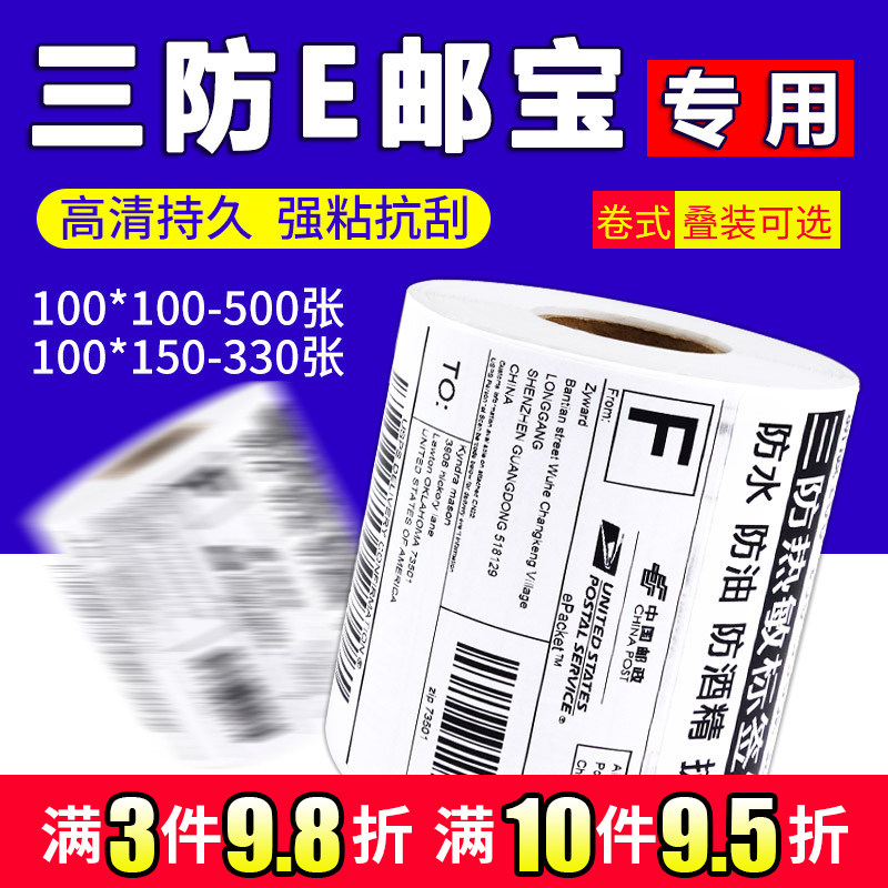 E邮宝电子面单打印纸三防热敏标签纸100*100/100*150不干胶面单纸邮政包条码纸国际物流箱贴纸空白防水快递单