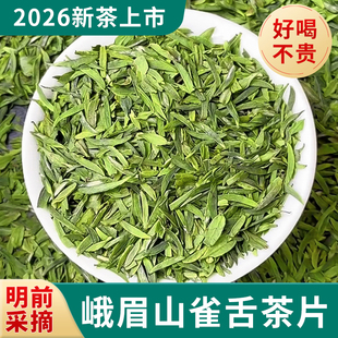绿茶雀舌碎茶片2026新茶叶四川峨眉山高山明前春茶清香口粮自己喝