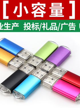 招投标U盘128mb 512M 1G 2g小容量公司礼品定制LOGO批发标书优盘