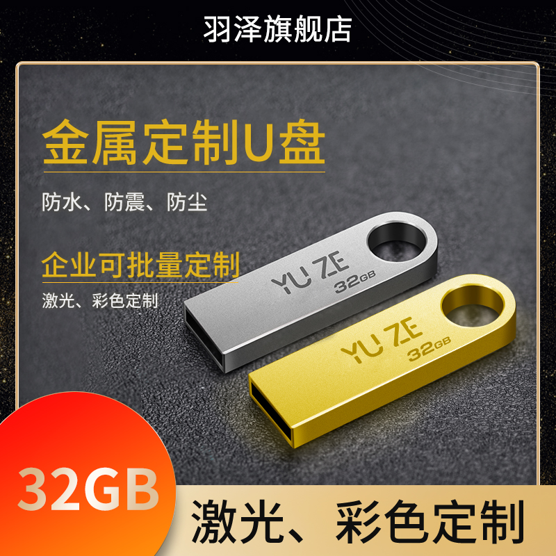 官方正品32G高速u盘金属大容量电脑车载办公礼品U盘学生定制32gb-封面