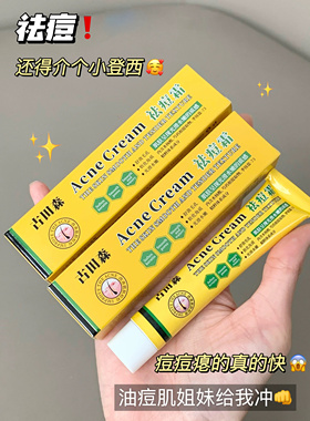 古田森肤如凝脂膏乳膏祛痘霜祛痘膏