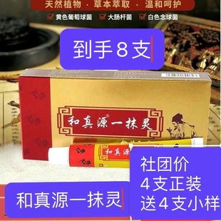 【防伪可查】和真源一抹灵正品抑菌乳膏抑菌止痒皮肤外用