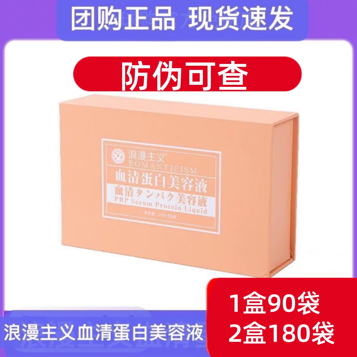浪漫主义脐带血精华血清蛋白美容液90袋/盒团购嗨保湿滋润精华液