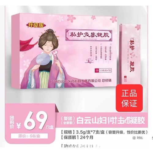 广药白云山私护女性凝胶保养